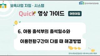 (어린이집) 6. 아동 출석일수와 이용현황구간이 다를 때