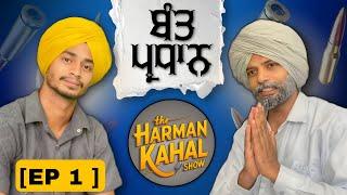 ਬੰਤ ਪ੍ਰਧਾਨ ਮਿਰਜ਼ਾਪੁਰ| HARMAN KAHAL SHOW EP-1| JATT BEAT RECORD|