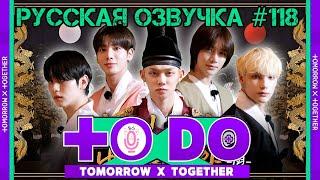 Русская озвучка TO DO x TXT ep118 Хён, я король в этой жизни 1 часть