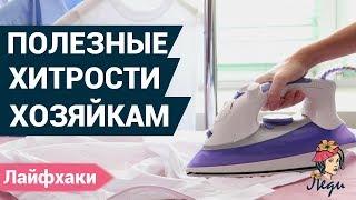 Полезные советы хозяйкам. Лучшие лайфхаки для дома.
