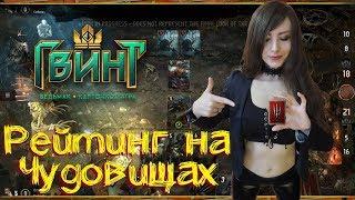 ВОСЬМОЙ РАНГ - ПРЕДЕЛ ДЛЯ НОВИЧКА? \\ Гвинт \\ #картёжница