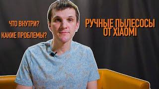 Ручные пылесосы Xiaomi / Что внутри? / Какие проблемы?