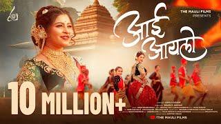 Aai Aylo (आई आयलो) Official Video Song | Payal Patil | Tashvi Bhoir | Arohi Prbhudesai #marathisong