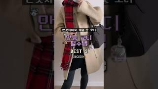 룩에 포인트 주기 좋은 요즘 최애 제품들#shorts#겨울데일리코디#겨울데일리룩