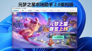 全新《元梦之星农场助手》2.0重构版来啦