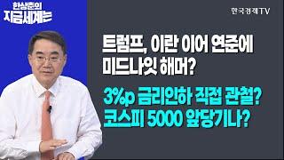 트럼프, 이란 이어 연준에 미드나잇 해머?ㅣ3%p 금리인하 직접 관철? 코스피 5000 앞당기나?ㅣ한상춘의 지금세계는ㅣ한국경제TV