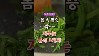 몸 속 염증 싹 지우는 음식 3가지  #건강#건강팁#건강식#건강식단#건강음식