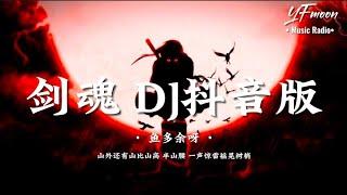 鱼多余呀 - 剑魂Soul of the Sword (DJ最火抖音版）「山外还有山比山高 半山腰 一声惊雷摇晃树梢」歌词版Pinyin lyrics | YFMOON ️