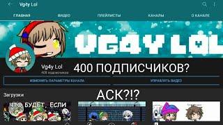 400 ПОДПИСЧИКОВ, НЕЖДАНЧИК