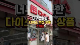 완전 쌈뽕한 다이소 추천템 7가지️#다이소신상 #다이소추천 #다이소꿀템 #다이소살림템