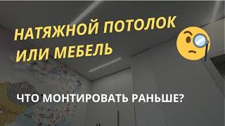 Мебель или натяжной потолок что раньше?