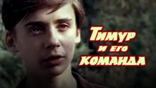 Тимур и его команда (1976) приключения