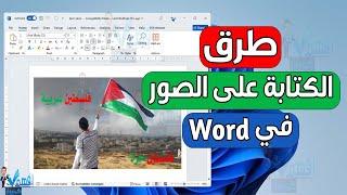 طريقة الكتابة على الصور في برنامج الوورد اضافة نص على الصور في Word