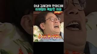 아내의 한마디에 이재명이 폭발한 이유