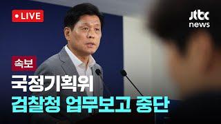 [다시보기] 국정기획위....검찰청 업무보고 중단-6월 20일 (금) 풀영상 [이슈현장] / JTBC News