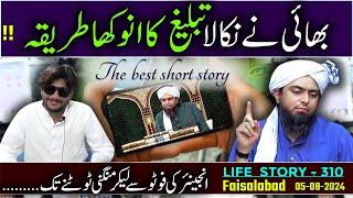 310-Life Story:Bhai ne Nikala Tablegh ka Anokha Tareeqa (05-05-2024) | Enginer Muhamad Ali Mirza