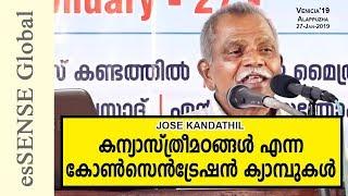 കന്യാസ്ത്രീമഠങ്ങള്‍ എന്ന കോൺസെൻട്രേഷൻ ക്യാമ്പുകള്‍ - Jose Kandathil