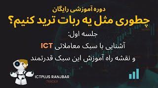 جلسه اول آموزش سبک معاملاتی آی سی تی (ICT)