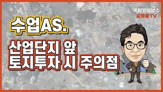 [토지투자] 202.수업 A/S.산업단지 앞 토지투자 시 주의점 . 김종율TV