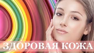 Здоровая кожа. Омоложение кожи, избавление от морщин. Скрытые аффирмации.