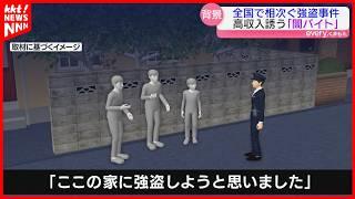 【凶悪事件の実行役】闇バイト 魔の手は熊本の若者にも ｢どこに住んでいても募集に触れる機会が…｣