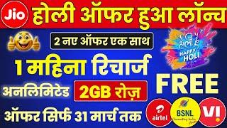 Jio Airtel Vi Bsnl Holi Offer 2025 Free 1 Months Recharge & Unlimited 2GB/Daily | Bsnl New Plan 2025