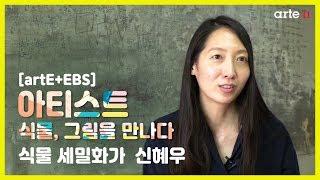 [artE+EBS] 2019 EBS 아티스트: 식물세밀화가 신혜우 ｜식물, 그림을 만나다