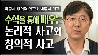 줄 하나로 결정되는 논리적 사고와 창의적 사고  | 박종하 창의력 연구소 소장 박종하 | 수학 창의력 생각