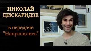 Николай Цискаридзе в передаче "Напросились". .