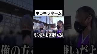 キラキラネーム世代 #月曜から夜更かし
