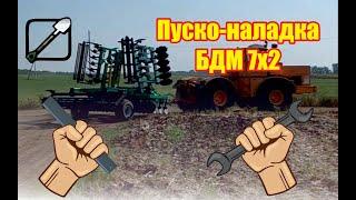 Пуско-наладка Складной Дисковой Бороны БД-7х2ПГ производства "Радогост-Маш" с трактором К 700А