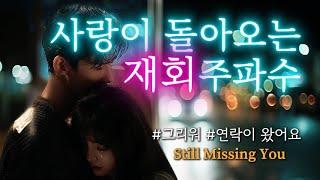 재회 후기가 많았던, 사랑이 돌아오는 재회 주파수. 그의 무의식에 당신을 각인합니다. 재회, 연락, 사랑, 썸, 썸붕, 연애, 짝사랑, 끌림.