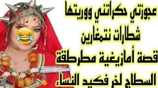 السطاج لخر فكيد النساء عجوزتي جبداتني ووريتها شطارات نتمغارين  قصة أمازيغية مطرطقة  قصة وأشمن قصة