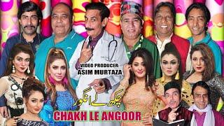 Chakh Le Angoor | New Stage Drama Trailer 2024 | Iftikhar Thakur and Nasir Chinyoti | Agha Majid