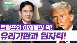 트럼프와 이재용의 픽, 유리기판과 원자력! #이슈딥다이브