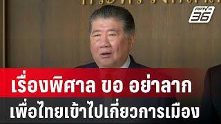 "ภูมิธรรม" ชี้ เรื่องพิศาล ขอ อย่าลากเพื่อไทยเข้าไปเกี่ยวการเมือง | เข้มข่าวค่ำ |  11 ต.ค. 67