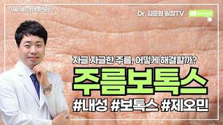 자글자글한 주름, 주름보톡스로 해결 #주름보톡스 #서울에이치피부과 #김준형원장TV #울산보톡스 #울산피부과