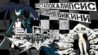 Black Rock Shooter: The Game - Надежда никогда не умирает. Обзор