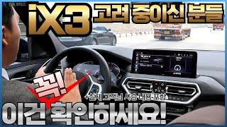 BMW iX3 또는 기타 전기차량 구매고려 중이신 분들 꼭 확인해보세요! I 실제 고객님과 시승했던 당시 나왔던 주요내용들 바탕으로 말씀드립니다.)