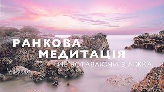 Ранкова медитація, не вставаючи з ліжка | Хороший настрій та успіх