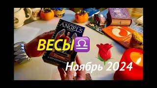 ВЕСЫ️&НОЯБРЬ 2024/Гадание на КАРТАХ #tarot