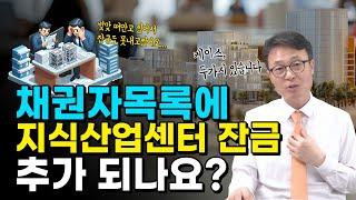 지식센터 분양 잔금, 개인회생으로 가능한가요? #SHORTS