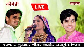 ओमजी मुंडेल कॉमेडी , गीता रबारी ,आकृति मिश्रा भजन || Omji Mundel,Geeta Rabari,Aakruti Mishra