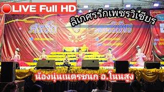 LIVE Full HD ลิเกศรรักเพชรวิเชียร น้องนุ่นเนตรชนก อ. โนนสูง