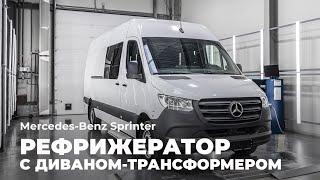 Рефрижератор Mercedes-Benz Sprinter с диваном-трансформером «Тандем» от ПКФ Луидор