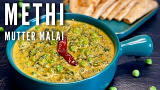 Methi Malai Matar | रेस्टोरेंट वाली मेथी मलाई मटर घर पर आसानी से बनाएं | Delicious Matar Methi Malai