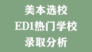 美本选校：ED1热门学校录取分析