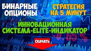 Бинарные опционы стратегия 5 мин | Elite индикатор тест бесплатный | forex binary trading | Форекс