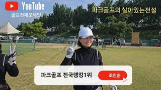 [Handy Control Team] Episode 9 Park Golf No. 1 in the country, Jo In Soon! Park Golfers must watch