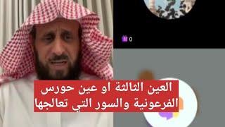العين الثالثة او عين حورس الفرعونية والسور التي تعالجها  الشيخ فهد القرني